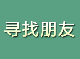 市北寻找朋友